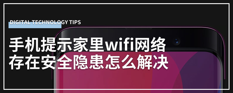 手机提示家里wifi网络存在安全隐患怎么解决