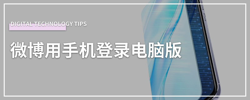 微博用手机登录电脑版