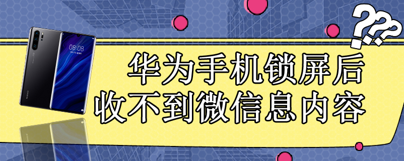 华为手机锁屏后收不到微信息内容