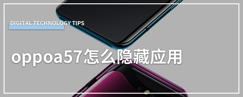 oppoa57怎么隐藏应用