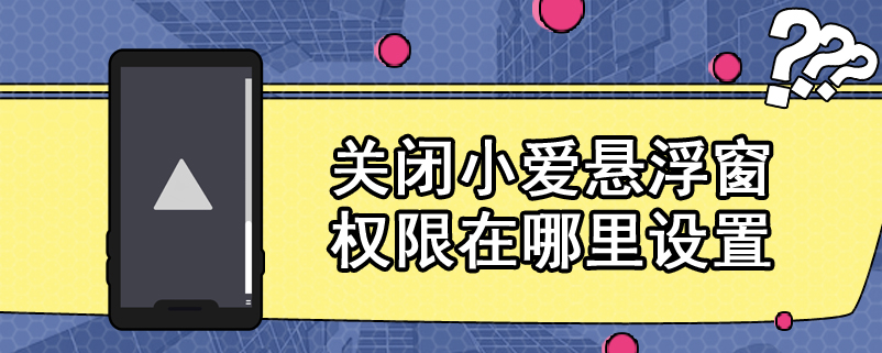 关闭小爱悬浮窗权限在哪里设置