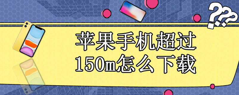 苹果手机超过150m怎么下载