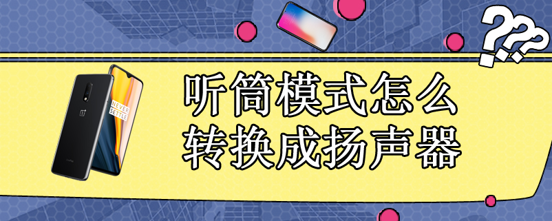 听筒模式怎么转换成扬声器