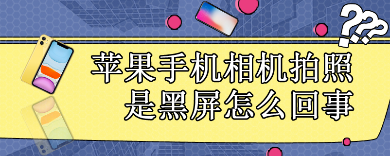 苹果手机相机拍照是黑屏怎么回事