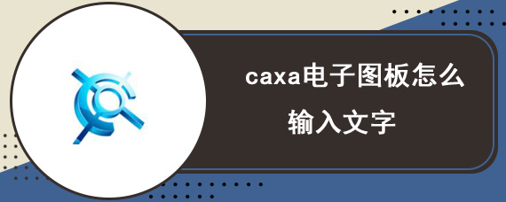 caxa电子图板怎么输入文字