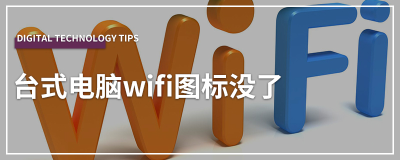 台式电脑wifi图标没了