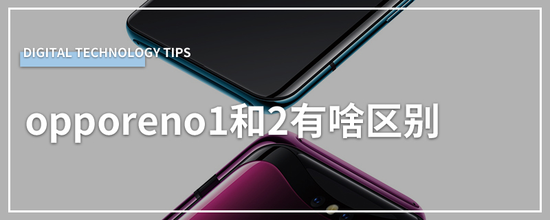 opporeno1和2有啥区别