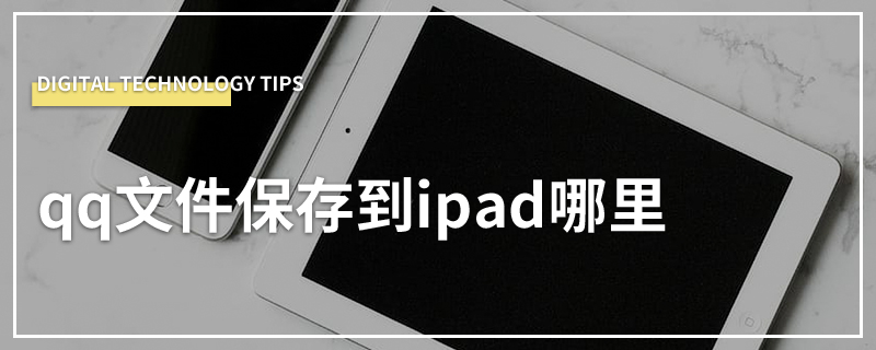 qq文件保存到ipad哪里