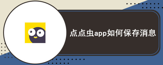 点点虫app如何保存消息