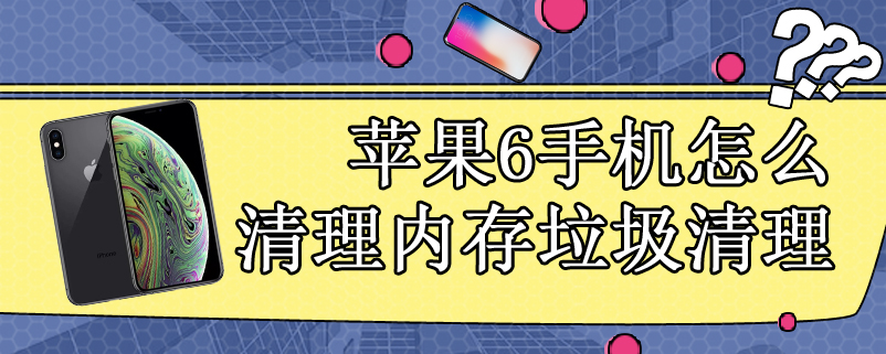 苹果6手机怎么清理内存垃圾清理