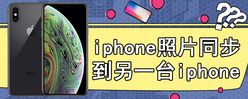 iphone照片同步到另一台iphone