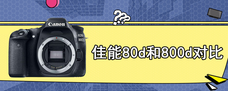 佳能80d和800d对比