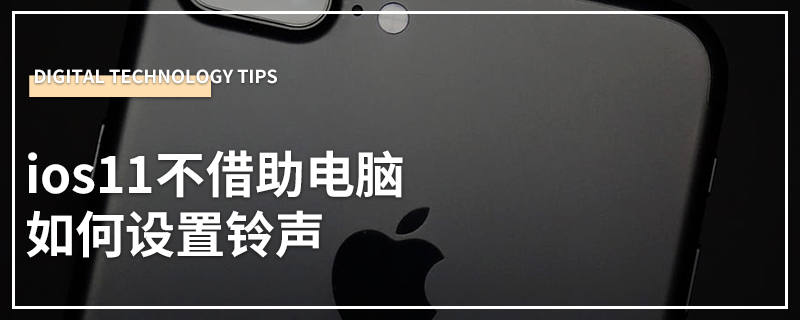 ios11不借助电脑如何设置铃声