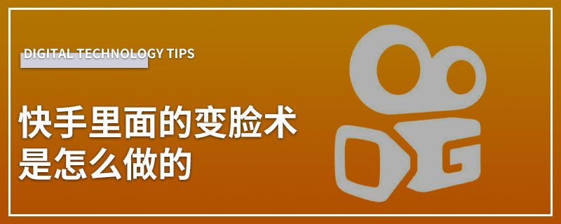 快手里面的变脸术是怎么做的