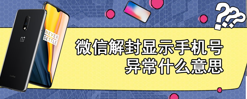 微信解封显示手机号异常什么意思