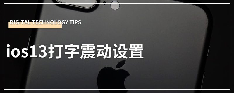 ios13打字震动设置