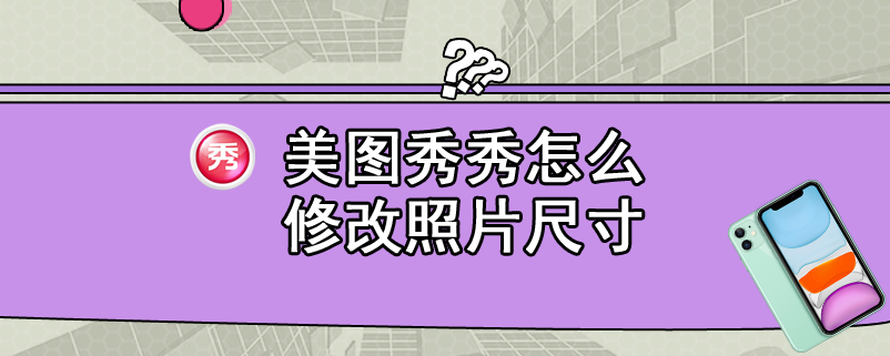 美图秀秀怎么修改照片尺寸