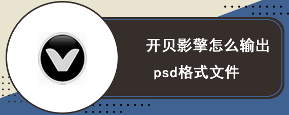 开贝影擎怎么输出psd格式文件