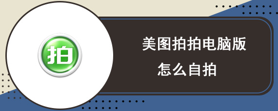 美图拍拍电脑版怎么自拍