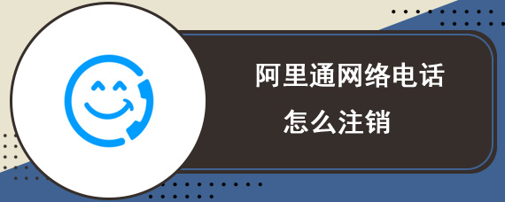 阿里通网络电话怎么注销