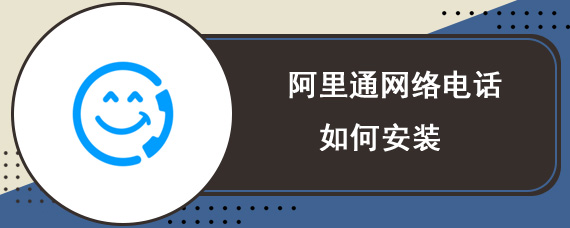 阿里通网络电话如何安装