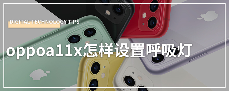 oppoa11x怎样设置呼吸灯