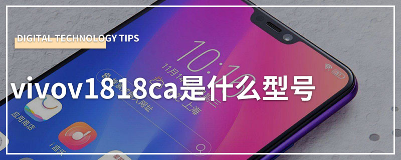 vivov1818ca是什么型号