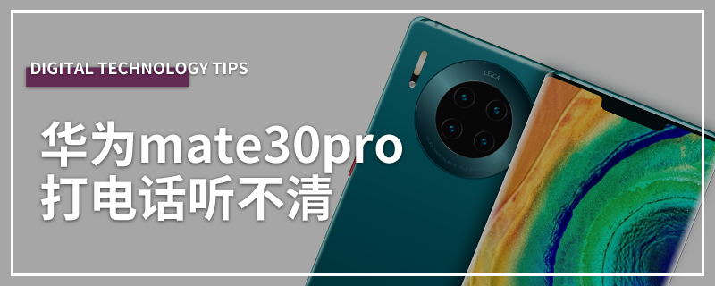 华为mate30pro打电话听不清