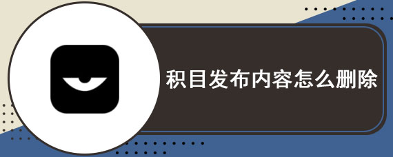 积目发布内容怎么删除