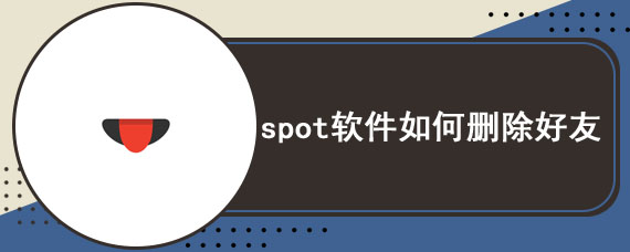spot软件如何删除好友