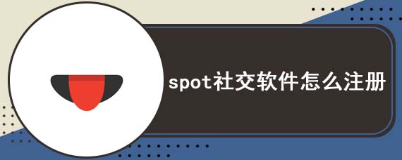 spot社交软件怎么注册