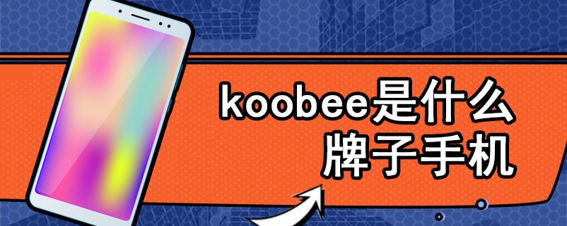 koobee是什么牌子手机