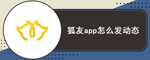 狐友app怎么发动态