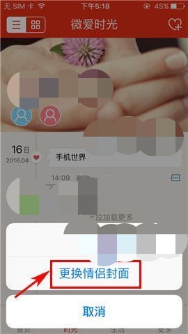 微爱怎么换情侣封面(2)