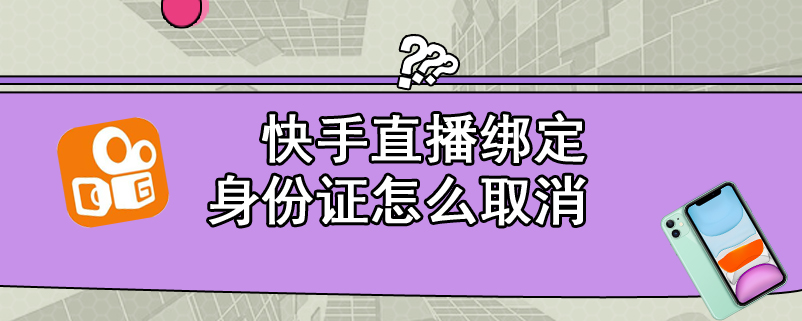 快手直播绑定身份证怎么取消