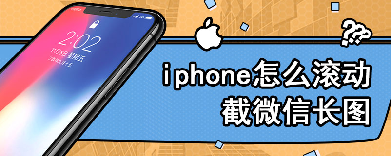 iphone怎么滚动截微信长图