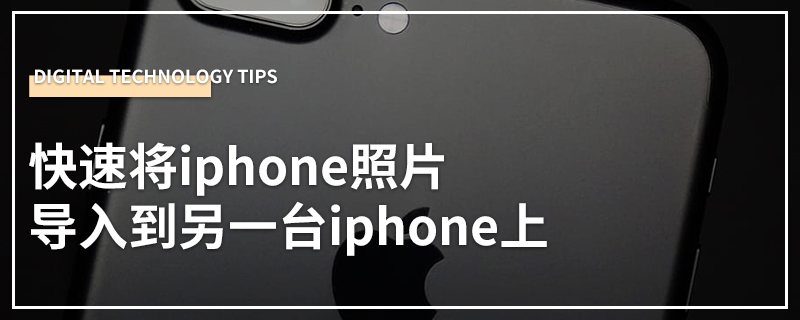 快速将iphone照片导入到另一台iphone上