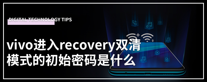 vivo进入recovery双清模式的初始密码是什么