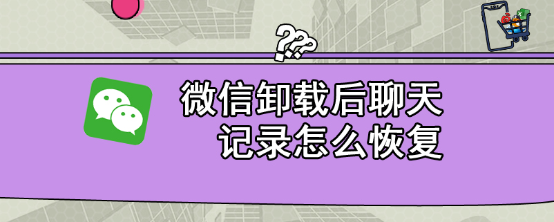 微信卸载后聊天记录怎么恢复