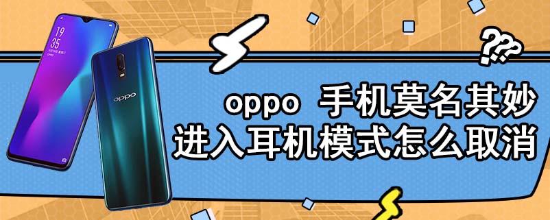 oppo 手机莫名其妙进入耳机模式怎么取消