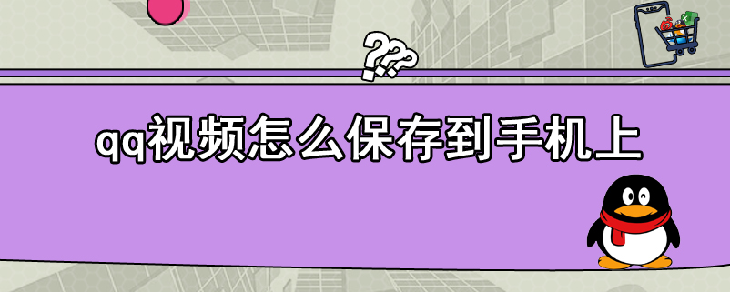 qq视频怎么保存到手机上