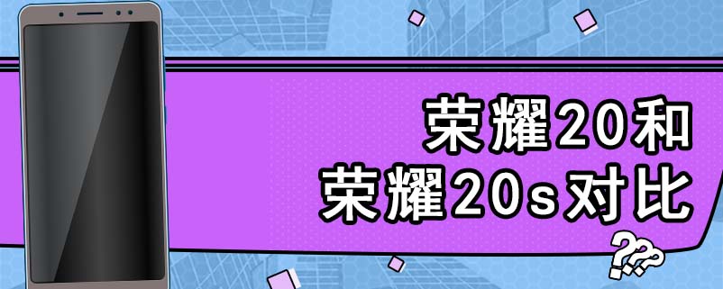 荣耀20和荣耀20s对比