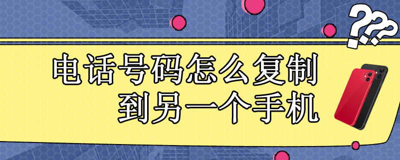 电话号码怎么复制到另一个手机