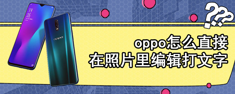 oppo怎么直接在照片里编辑打文字