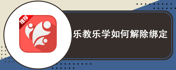 乐教乐学如何解除绑定