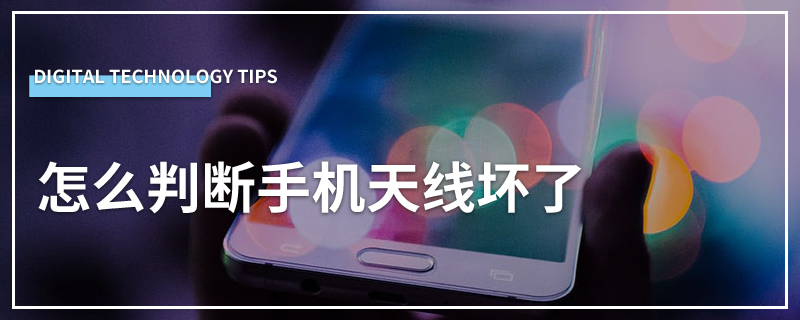 怎么判断手机天线坏了