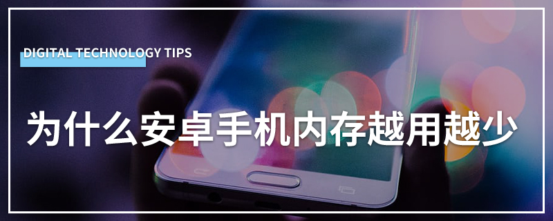 为什么安卓手机内存越用越少