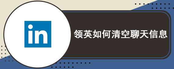 领英如何清空聊天信息