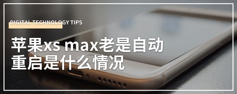 苹果xs max老是自动重启是什么情况