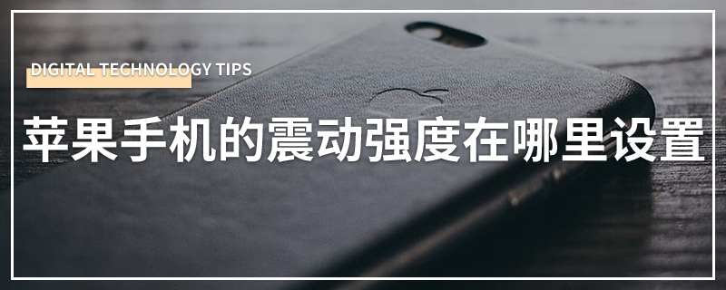 苹果手机的震动强度在哪里设置